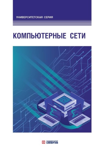 Коллектив авторов. Компьютерные сети