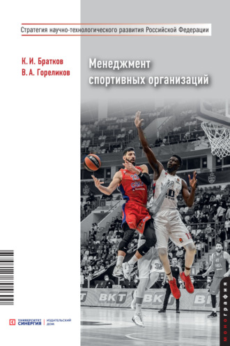Менеджмент спортивных организаций. 