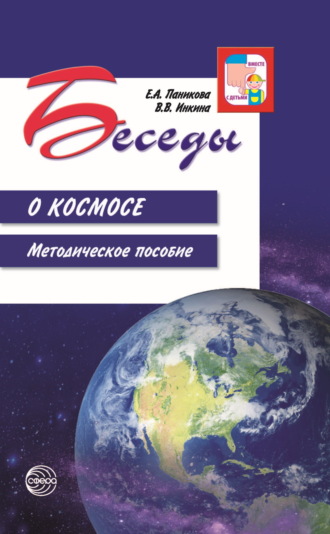 Е. А. Паникова. Беседы о космосе. Методическое пособие
