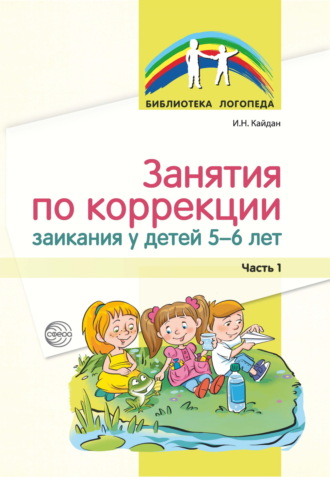 И. Н. Кайдан. Занятия по коррекции заикания у детей 5–6 лет. Часть 1