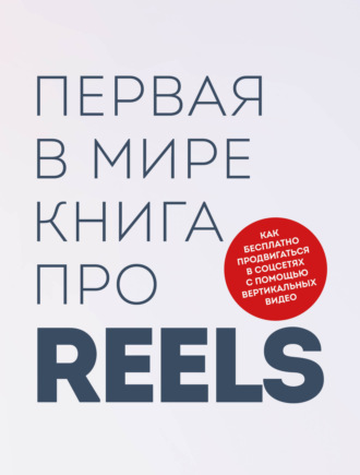 Руслан Фаршатов. Первая в мире книга про reels. Как бесплатно продвигаться в соцсетях с помощью вертикальных видео