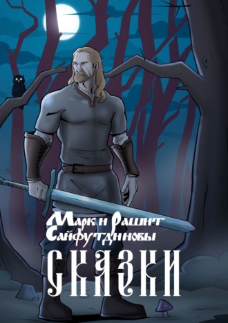 Рашит Сайфутдинов. Сказки