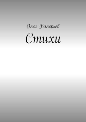 Олег Валерьев. Стихи