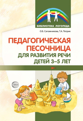 О. Б. Сапожникова. Педагогическая песочница для развития речи детей 3–5 лет