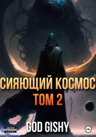 Сияющий космос. Том 2. Gishy God