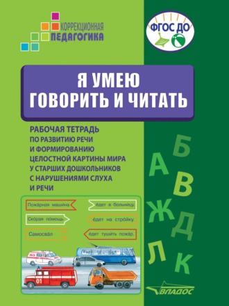 Коллектив авторов. Я умею говорить и читать. Рабочая тетрадь по развитию речи и формированию целостной картины мира у старших дошкольников с нарушениями слуха и речи