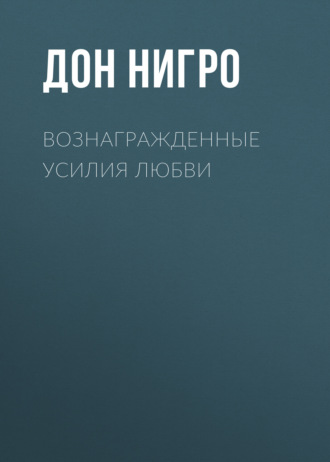 Дон Нигро. Вознагражденные усилия любви