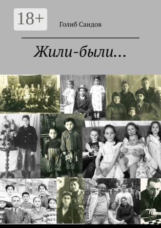 Голиб Саидов. Жили-были… Или история одной обычной семьи