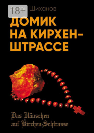 Домик на Кирхен-Штрассе. Антон Шиханов