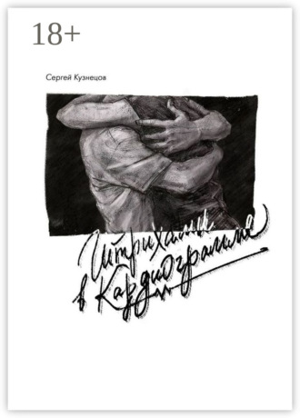Сергей Кузнецов. Штрихами в кардиограмме