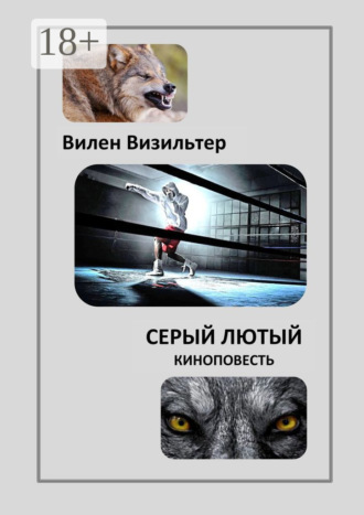 Вилен Визильтер. Серый лютый. Киноповесть