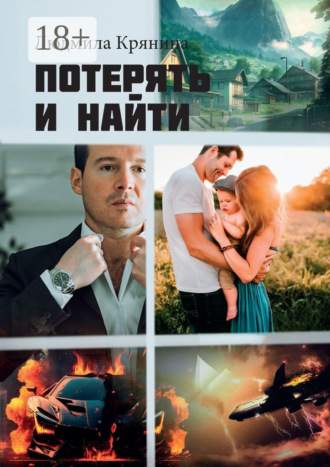 Потерять и найти. Людмила Крянина