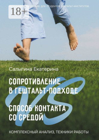 Сопротивление в гештальт-подходе VS Способ контакта со средой. Комплексный анализ, техники работы. Екатерина Сергеевна Салыгина