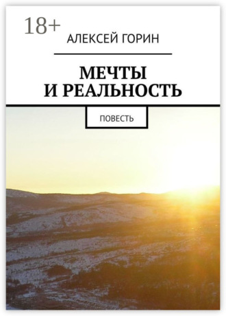 Мечты и реальность. Повесть. Алексей Горин