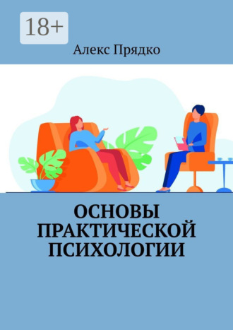 Основы практической психологии. А. В. Прядко