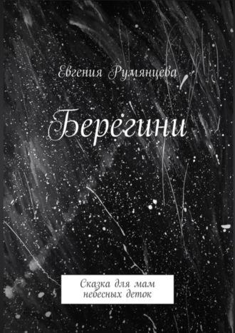 Евгения Румянцева. Берегини. Сказка для мам небесных деток