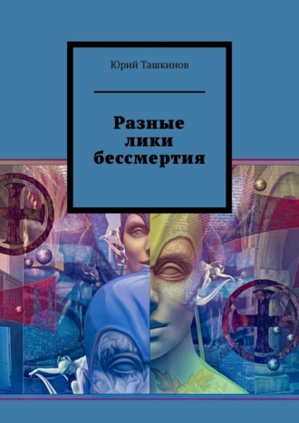 Юрий Ташкинов. Разные лики бессмертия