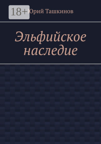 Юрий Ташкинов. Эльфийское наследие