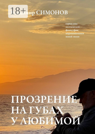 Прозрение на губах у Любимой. Серия книг поэтической философии миропонимания новой эпохи. 