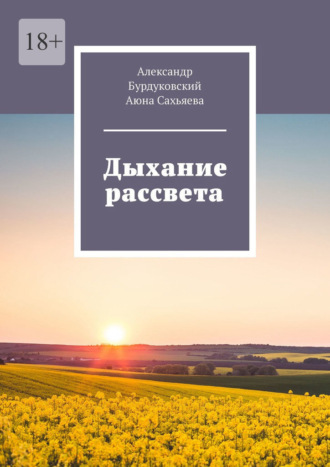 Александр Бурдуковский. Дыхание рассвета