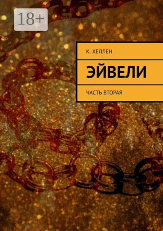 К. Хеллен. Эйвели. Часть вторая