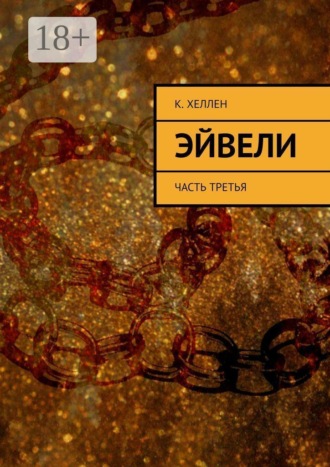 К. Хеллен. Эйвели. Часть третья