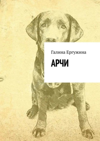 Галина Ергужина. Арчи