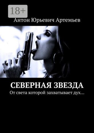 Антон Юрьевич Артемьев. Северная звезда. От света которой захватывает дух…