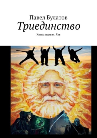 Триединство. Книга первая. Явь. 
