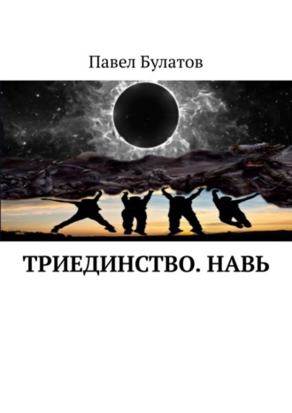Павел Булатов. Триединство. Навь