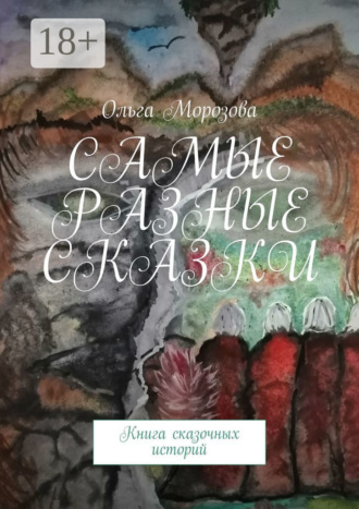 Ольга Морозова. Самые разные сказки. Книга сказочных историй
