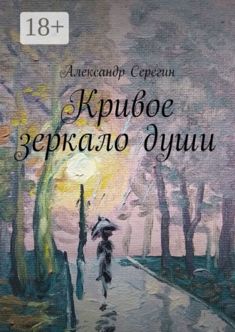 Кривое зеркало души. Александр Серегин