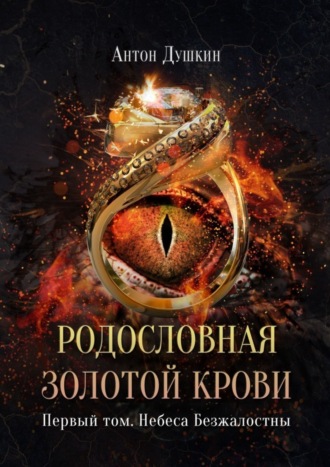 Антон Душкин. Родословная Золотой Крови. Первый том. Небеса Безжалостны