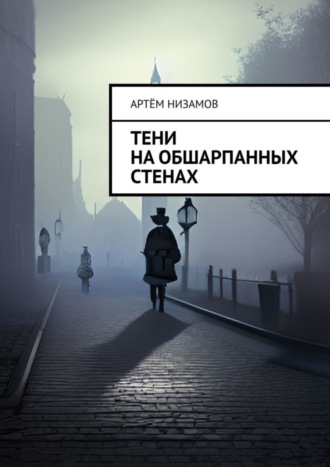 Артём Низамов. Тени на обшарпанных стенах