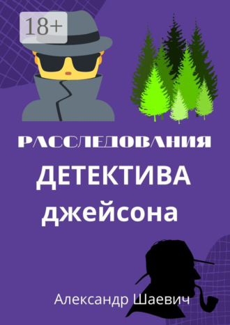 Александр Шаевич. Расследования детектива Джейсона. Журналистское расследование