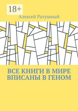Все книги в мире вписаны в геном. Алексей Ратушный