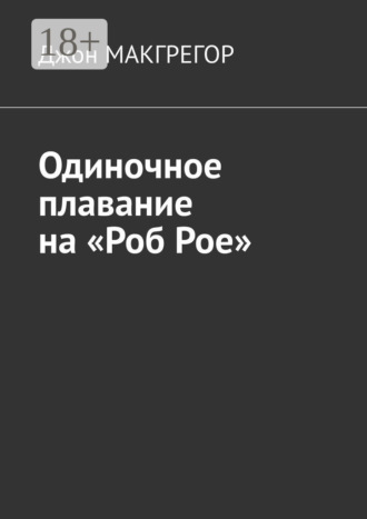 Джон МакГрегор. Одиночное плавание на «Роб Рое»