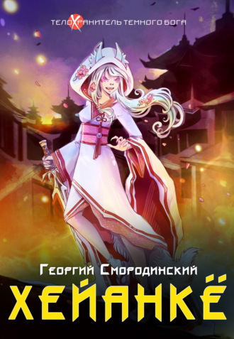 Хейанкё. 