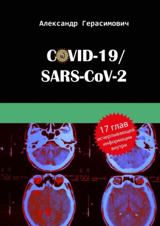 Александр Герасимович. COVID-19/SARS-CoV-2
