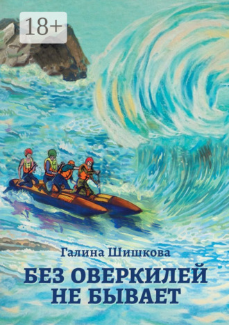 Галина Шишкова. Без оверкилей не бывает