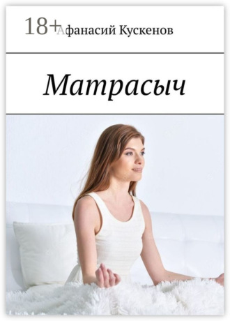 Матрасыч. Афанасий Кускенов