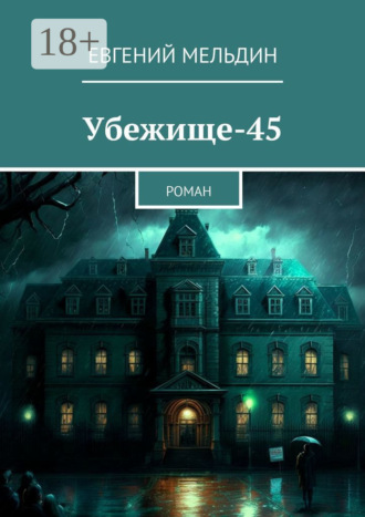 Евгений Мельдин. Убежище-45. Роман