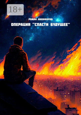 Роман Никифоров. Операция «Спасти будущее»