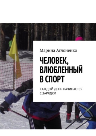 Человек, влюбленный в спорт. Каждый день начинается с зарядки. Марина Сергеевна Аглоненко