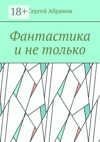 Фантастика и не только. Сергей Абрамов