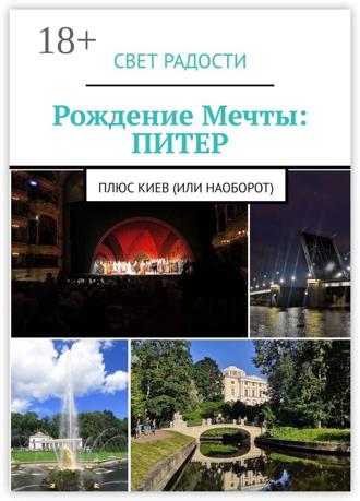 Рождение Мечты: Питер. Плюс Киев (или наоборот). Свет РАдости