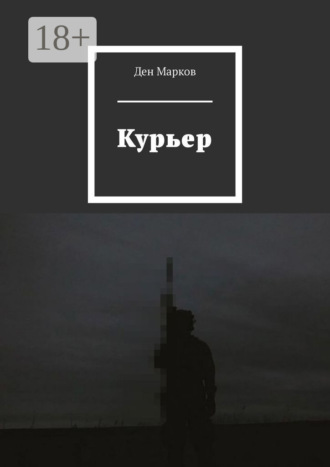 Курьер. Ден Марков