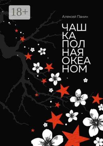 Чашка полная океаном. Сказки для взрослых и не повзрослевших. Алексей Панин