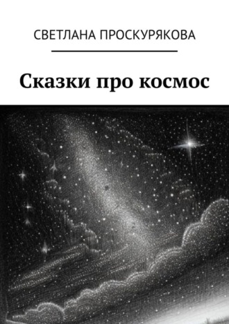 Светлана Проскурякова. Сказки про космос