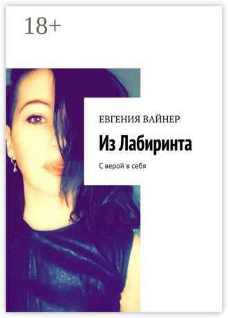 Из лабиринта. С верой в себя. 